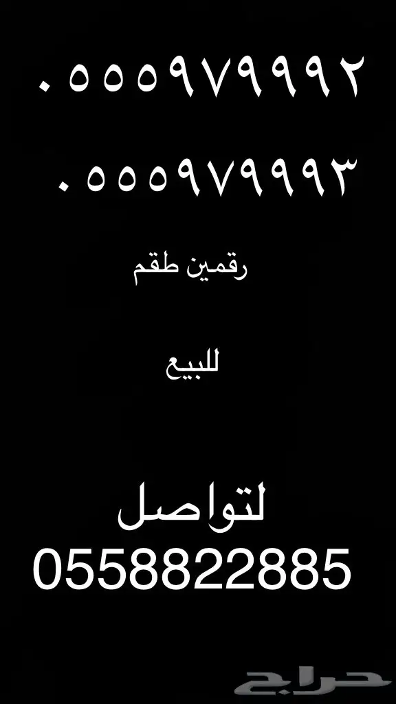 للبيع ارقام مميزه متشابهه 9 9 9 - 5 5 5 