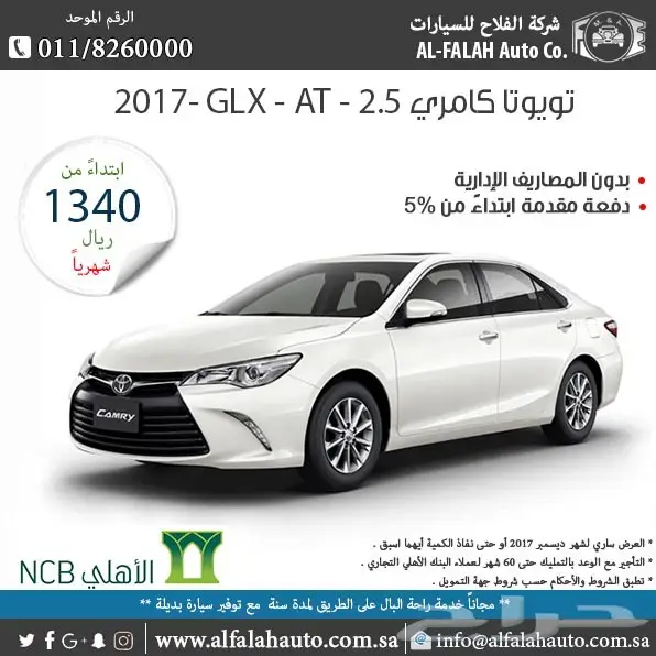 كامري GLX (سعودي) 2017 ب 1340 ريال شهريا