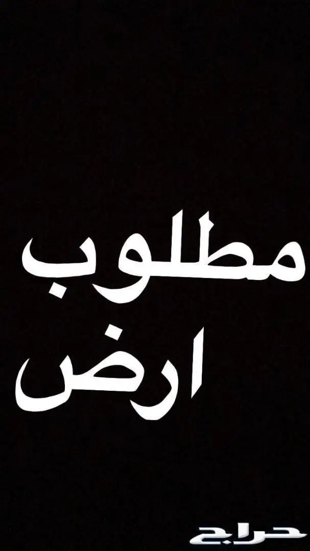 ارض ف المدينة