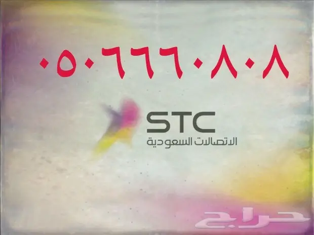 تميز معنا من(stc) بأفضل الارقام المميزه (stc)