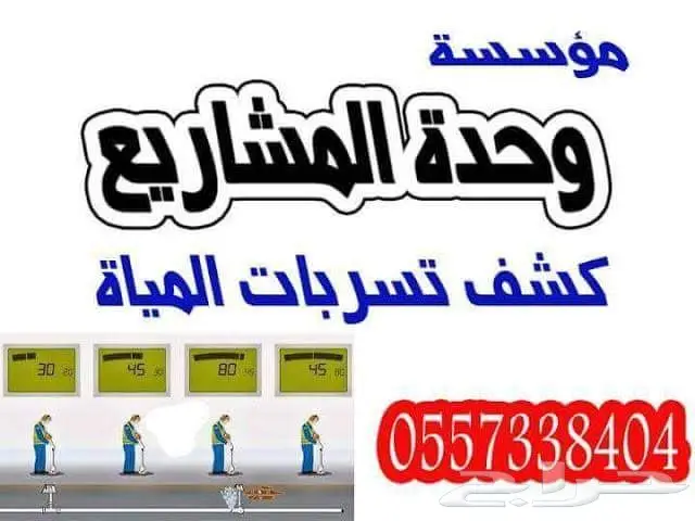 كشف تسربات المياه تسليك مجارى 0557338404