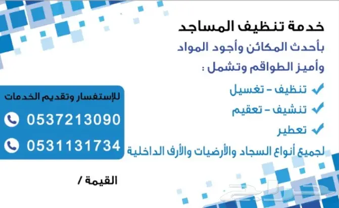 خدمة تنظيف المساجد بتميز