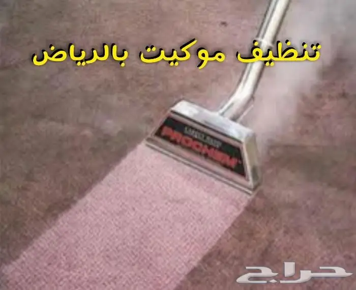 شركة تنظيف فلل شقق مجالس كنب فرش موكيت خزانا (image 9)