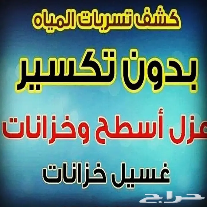 كشف تسربات المياة 0538852060 (image 2)