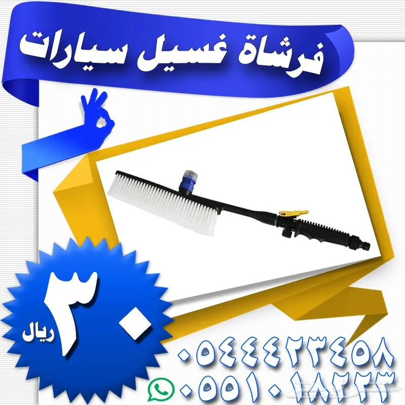 عرررض خاص مضخة غسيل سيارات الصفراء 80 ريال (image 1)