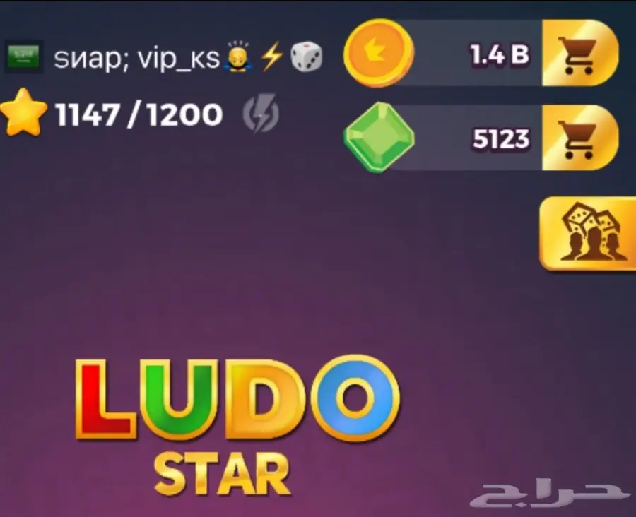 لودو ستار ذهب ومجوهرات عروض خاصه 