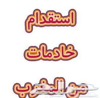 استقدام من المغرب بسعر منافس ووقت وجيز (image 1)