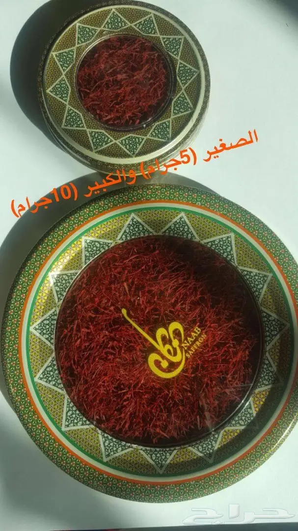 زعفران نقيل و أبوشال (ضمان وجودة)