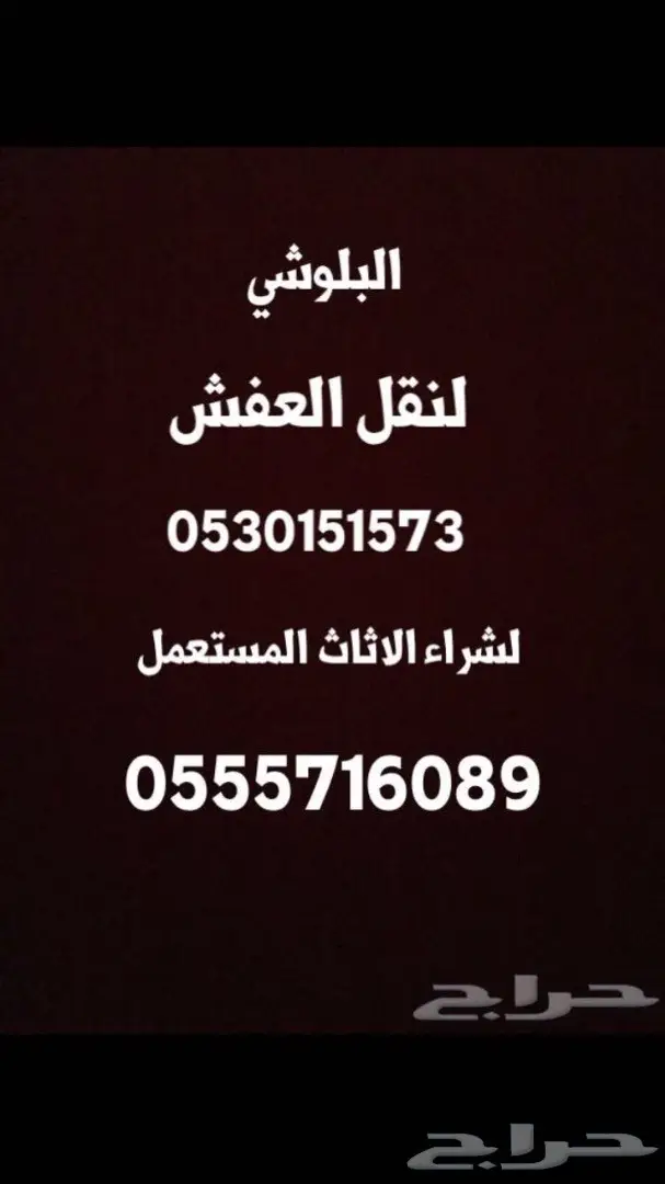 ابوثامر لنقل الاثاث واخذ المستعمل في مكه فقط