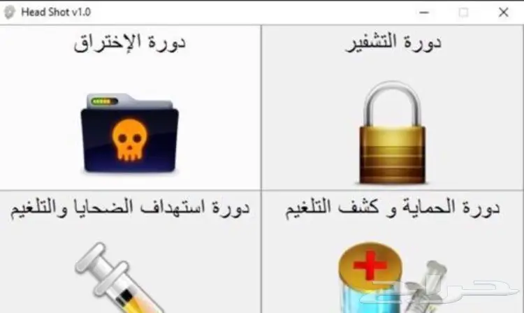 تعلم التهكير والتشفير