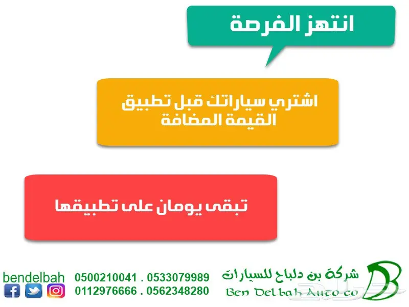 اتنهز الفرصة اشترى سيارتك قبل القيمة المضافة 