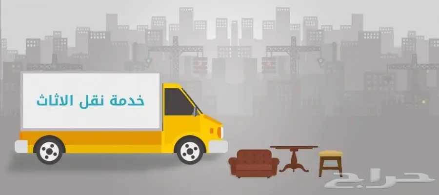 نقل عفش سريع وآمن من الرياض.. روعة النقل! (image 11)