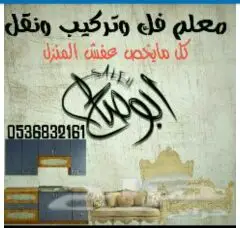 معلم فك وتركيب مطابخ وغرف نوم عماله يمنيه