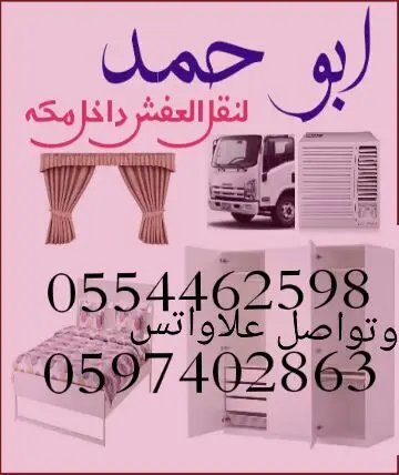 نقل عفش معاالفك وتركيب مكه 