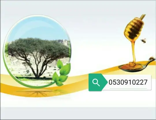 عسل سدر وسمر حضرمي دوعني إنتاج 1439 (image 24)