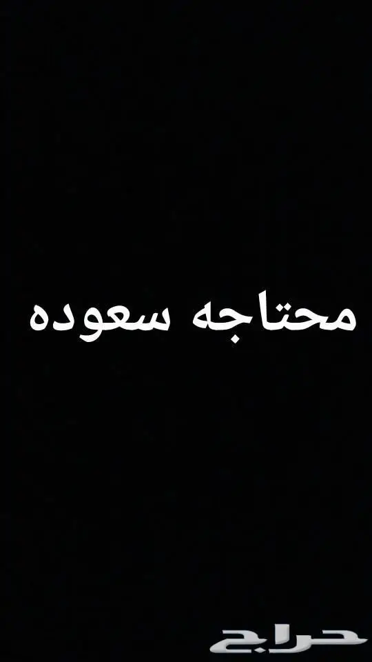 محتاجه سعوده