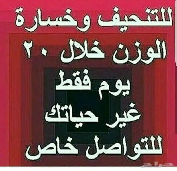 وداعا للسمنه والدهون
هتخس من غير ماتحس (image 32)