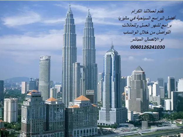 عرض 10 ايام بماليزيا بتنسيق جديد زوجين وطفل  (image 7)