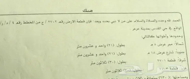 ارض للبيع بالقدس 