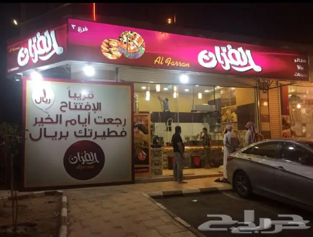 بريال فقط تم افتتاح مطعم الفران (image 0)