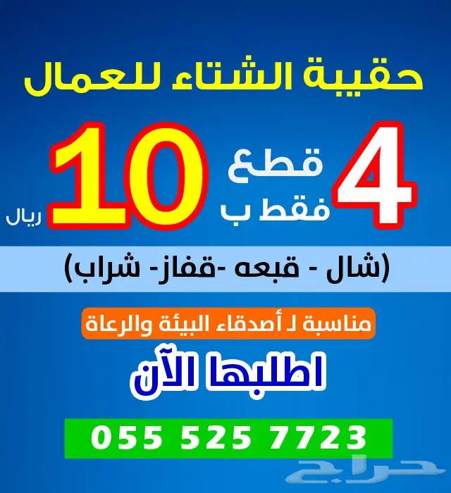 كسوة الشتاء مع الحقيبة الشتوية 4 قطع ب 10ريال