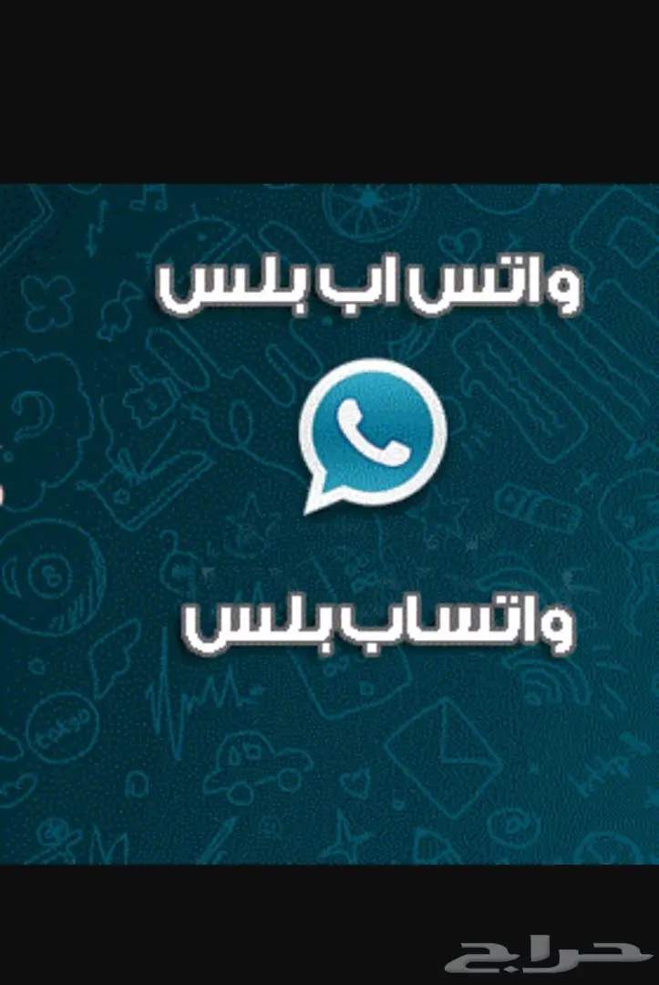 B واتس بلس بجميع المميزات (image 1)