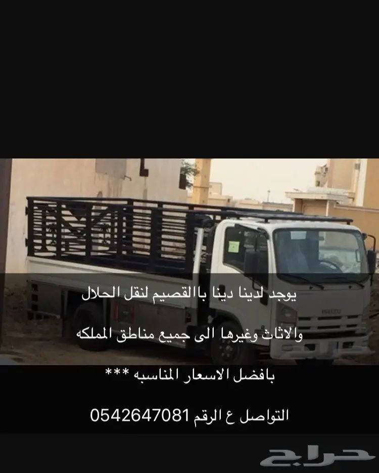 دينا بالقصيم لنقل الحلال والاثاث وغيره