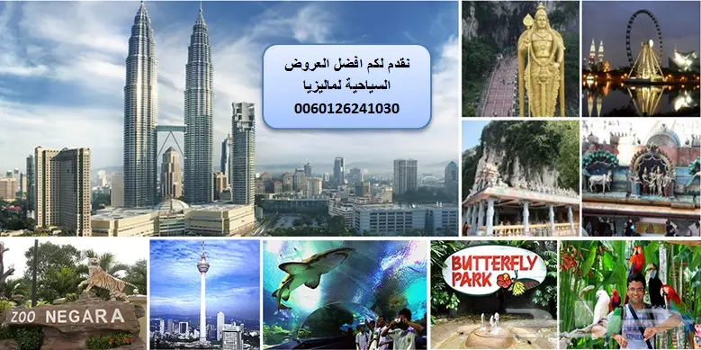 عرض 10 ايام بماليزيا بتنسيق جديد زوجين وطفل  (image 11)