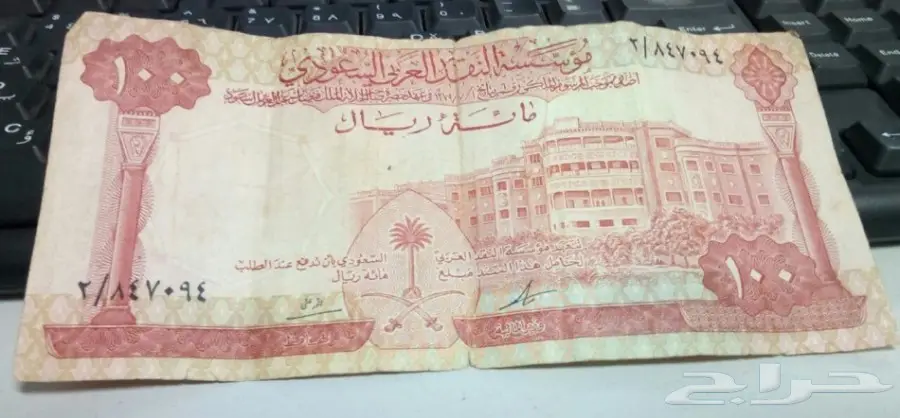 عملة ورقية سعودية قديمة 1379ه