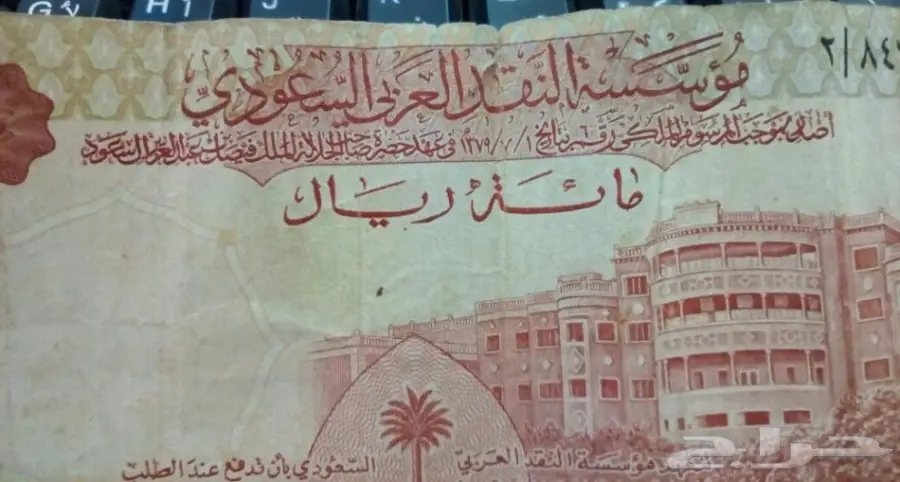 عملة ورقية سعودية قديمة 1379ه (image 2)