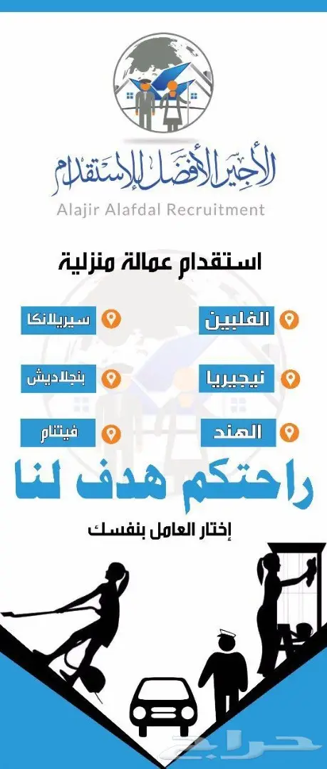 مكتب الاجير الافضل للاستقدام (image 1)