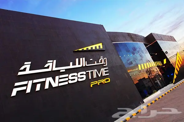 اشتراك فتنس الاصفر 9 شهور ب 1400 