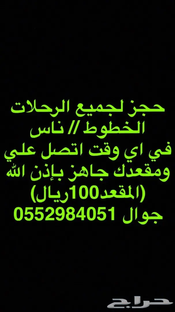 أوفر حجوزات على أي رحله مغلقه 0552984051 (image 1)