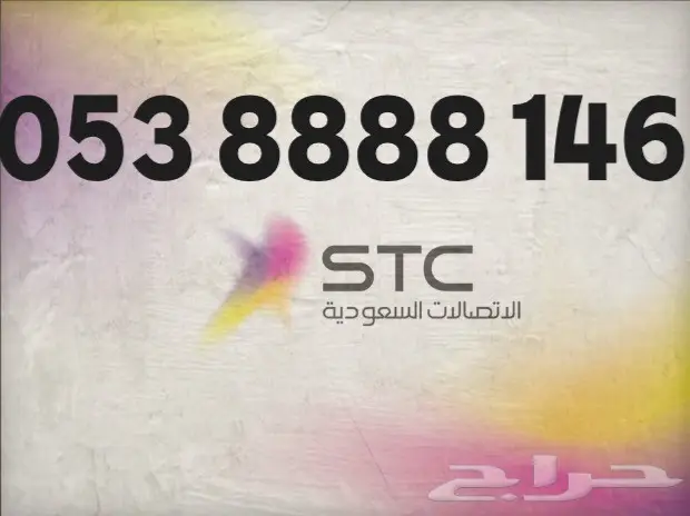 احلى الأرقام من ( stc)( stc )( stc )( stc )