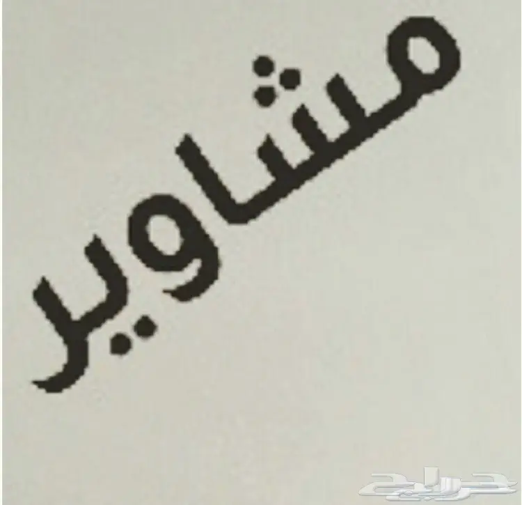 توصيل مشاوير داخل جده وخارجها