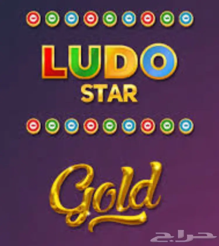 جواهر لودو ستار  الشحن بحسابك او حساب جاهز