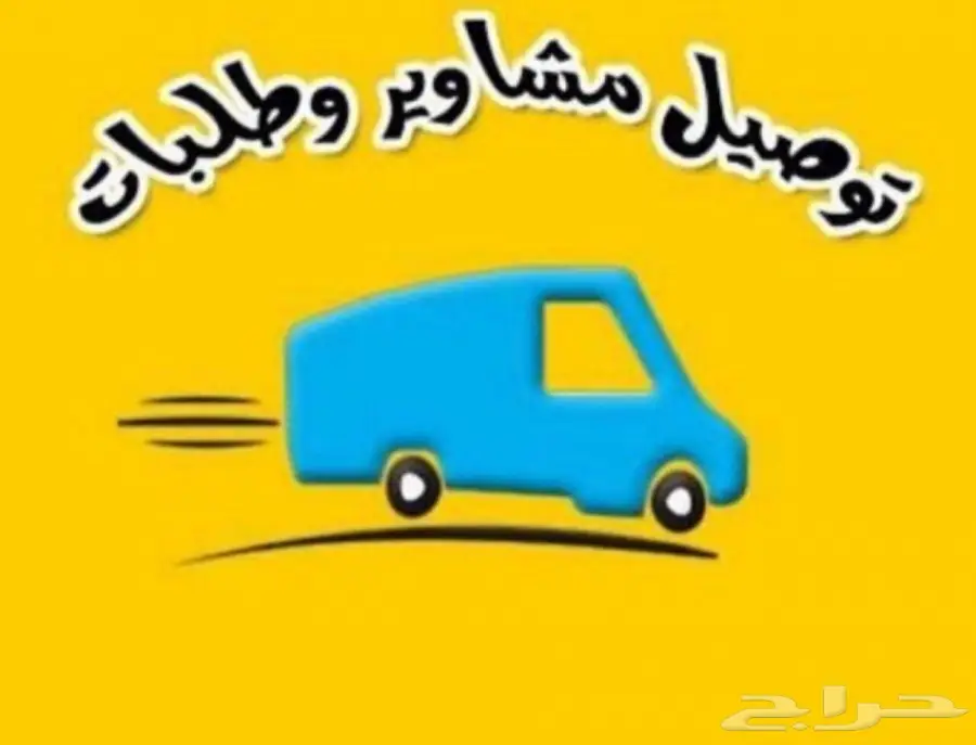 مندوب توصيل داخل الرياض 