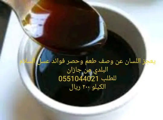 عسل سلام  وسدر من جيزان مضمون  0