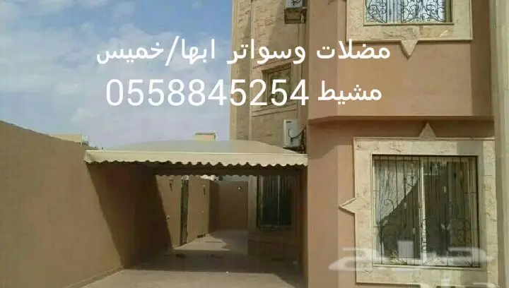 مظلات سواتر ابها خميس مشيط وماجاورها (image 7)