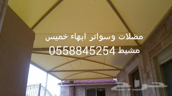 مظلات سواتر عالية الجودة - ابها و خميس مشيط (image 7)