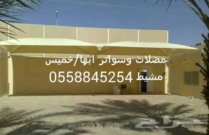 مظلات سواتر عالية الجودة - ابها و خميس مشيط (image 1)