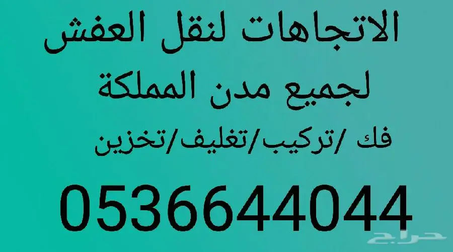 نقل عفش بجدة - خدمة شاملة وعروض مميزة!
