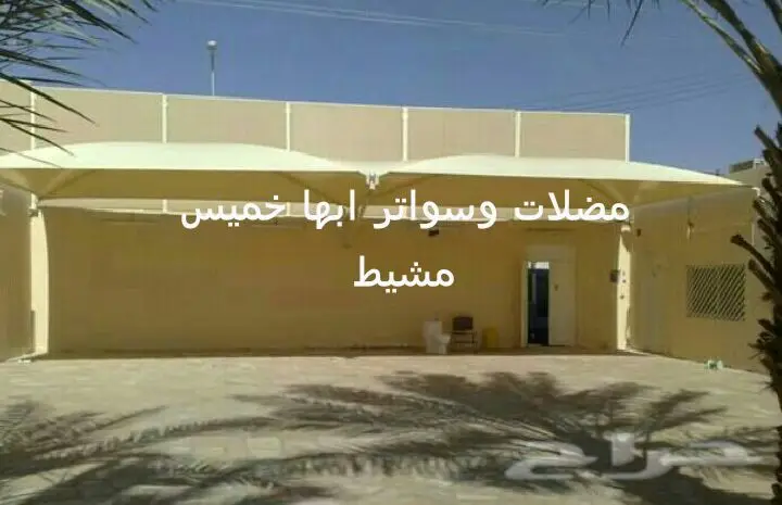 مظلات سواتر عالية الجودة - ابها و خميس مشيط (image 3)