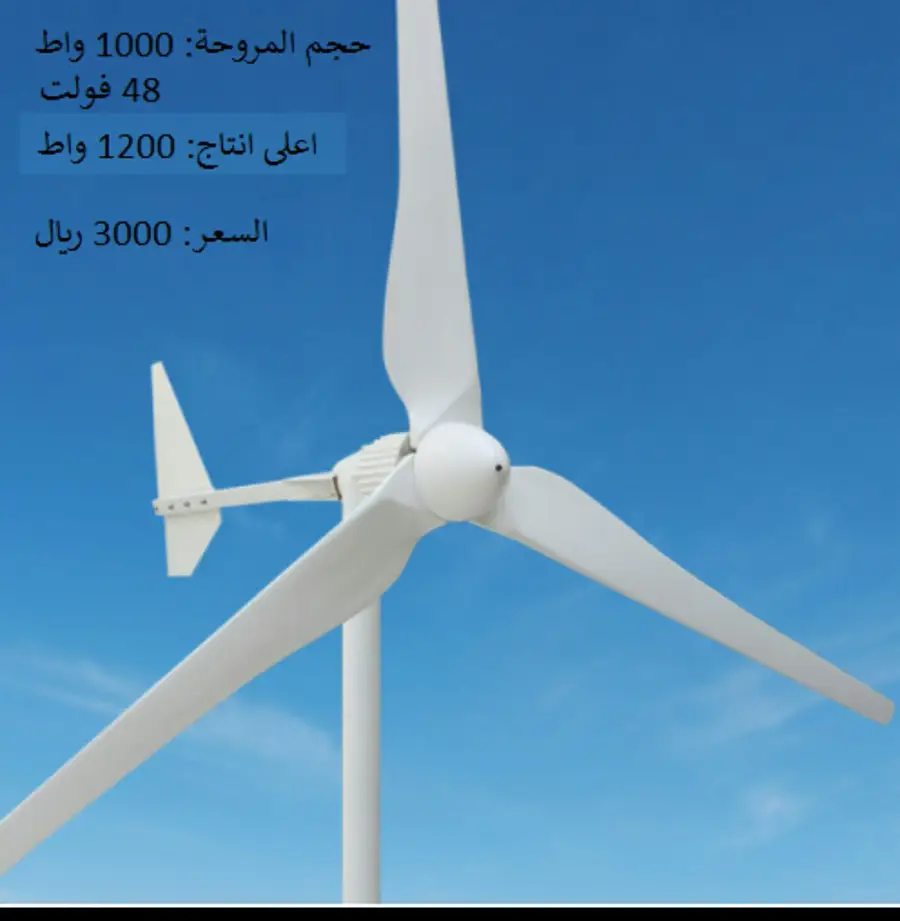 مولد رياح عالي الجودة - طاقة نظيفة وموثوقة! (image 6)