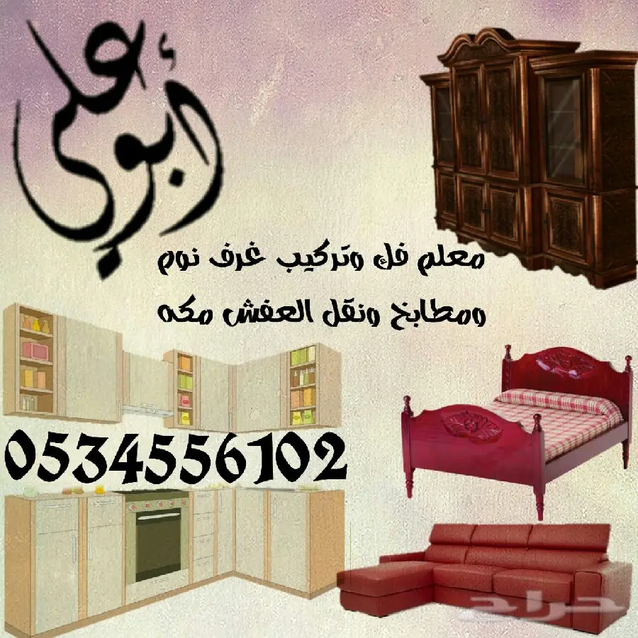 نقل عفش متخصص وعالي الجودة - فك و تركيب عمال يمنيين موثوقين