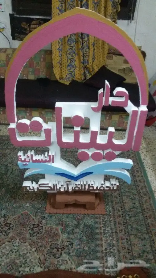 بأسعار مناسبة.تصميم وتنفيذ مجسمات ولوحات فوم وفلين بالرياض طلاب ومدارس وجامعات وغيره  (image 27)