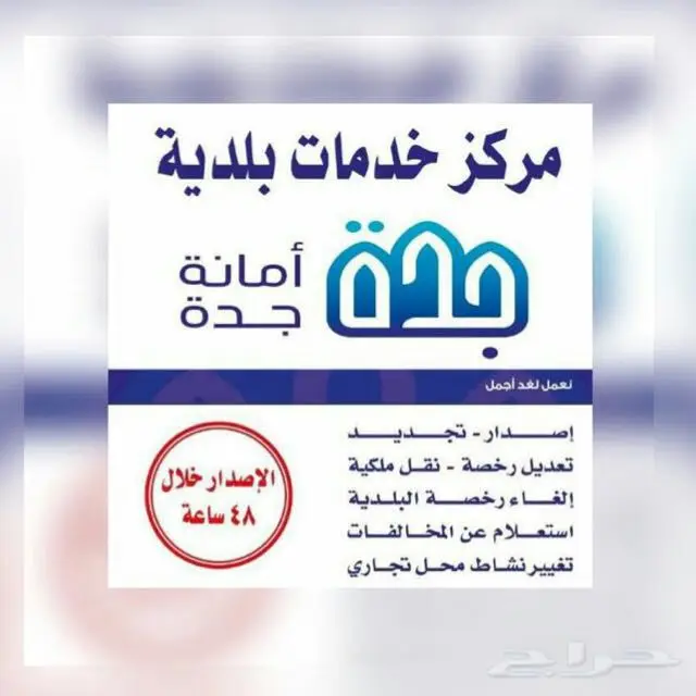 استخراج رخص بلدية وفورية!