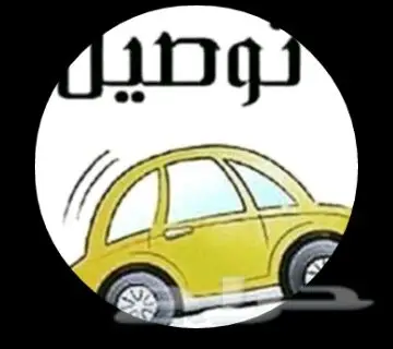 توصيل المشاوير داخل المدينه المنوره