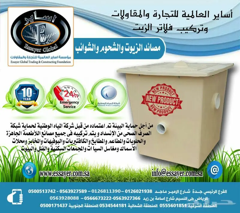 مصائد الزيت عالية الجودة – شراكة مع المياه الوطنية! (image 2)