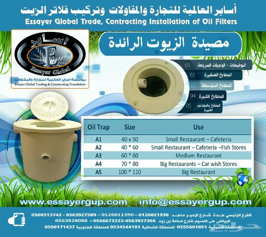 مصائد الزيت عالية الجودة – شراكة مع المياه الوطنية!